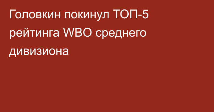 Головкин покинул ТОП-5 рейтинга WBO среднего дивизиона