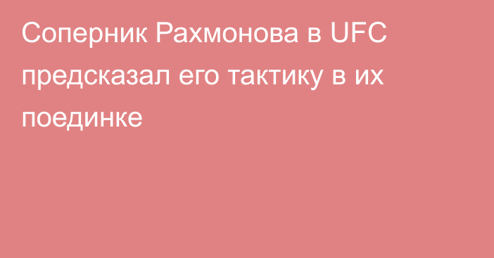Соперник Рахмонова в UFC предсказал его тактику в их поединке
