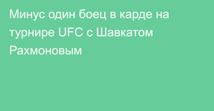 Минус один боец в карде на турнире UFC с Шавкатом Рахмоновым