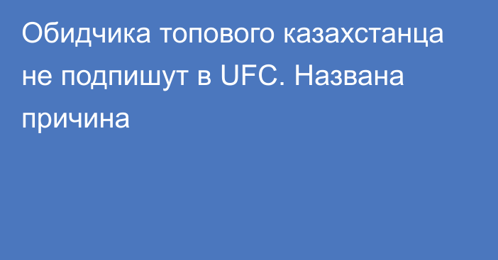 Обидчика топового казахстанца не подпишут в UFC. Названа причина