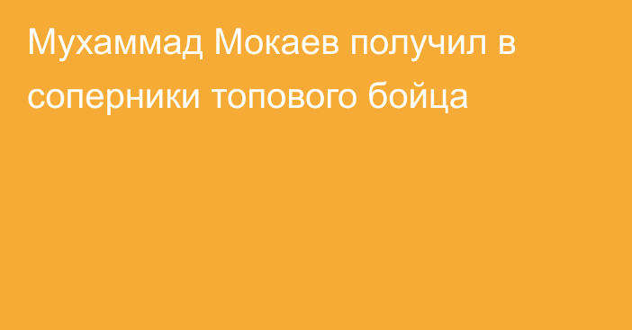 Мухаммад Мокаев получил в соперники топового бойца