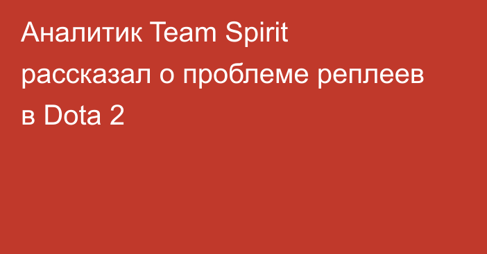 Аналитик Team Spirit рассказал о проблеме реплеев в Dota 2
