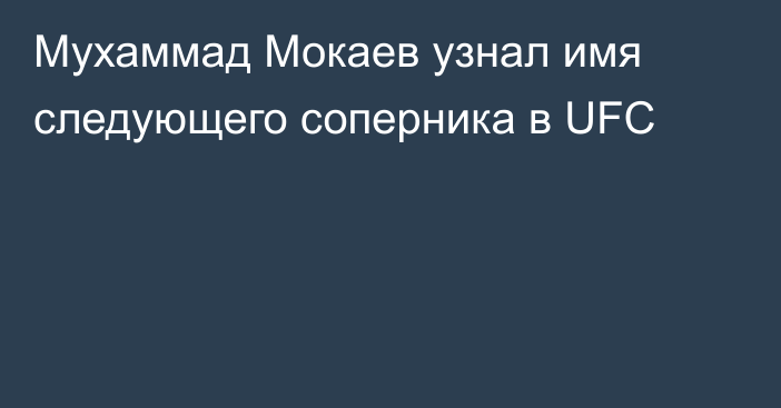 Мухаммад Мокаев узнал имя следующего соперника в UFC