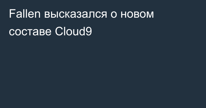 Fallen высказался о новом составе Cloud9