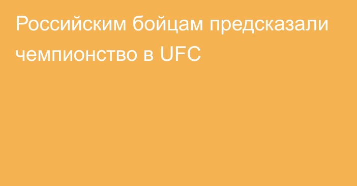 Российским бойцам предсказали чемпионство в UFC