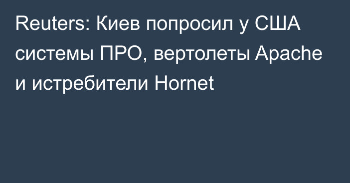 Reuters: Киев попросил у США системы ПРО, вертолеты Apache и истребители Hornet