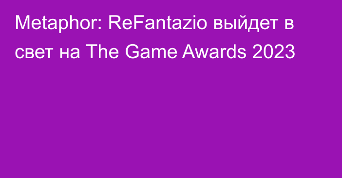 Metaphor: ReFantazio выйдет в свет на The Game Awards 2023