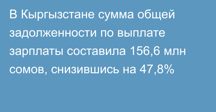 В Кыргызстане сумма общей задолженности  по выплате зарплаты составила 156,6 млн сомов, снизившись на 47,8%