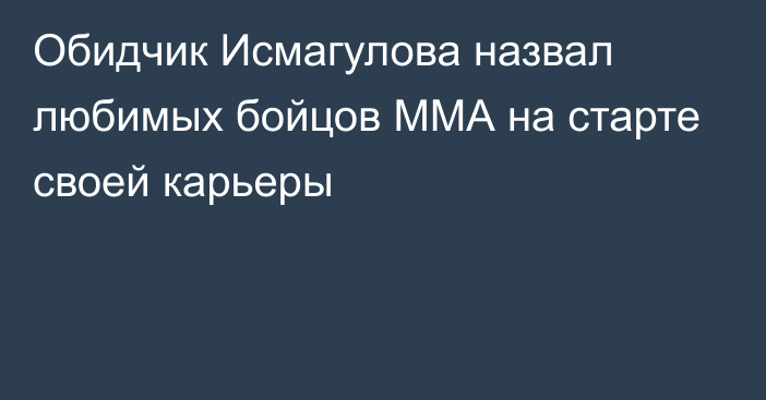 Обидчик Исмагулова назвал любимых бойцов ММА на старте своей карьеры