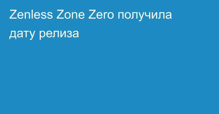 Zenless Zone Zero получила дату релиза