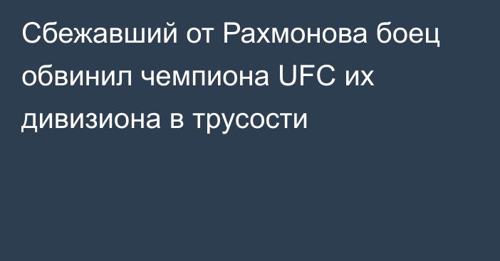 Сбежавший от Рахмонова боец обвинил чемпиона UFC их дивизиона в трусости