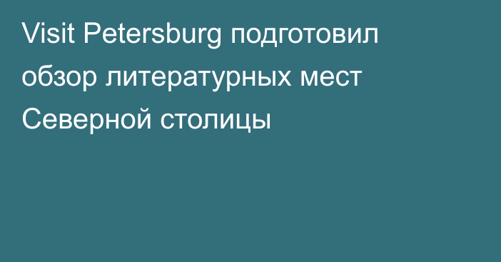 Visit Petersburg подготовил обзор литературных мест Северной столицы