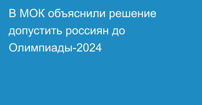 В МОК объяснили решение допустить россиян до Олимпиады-2024