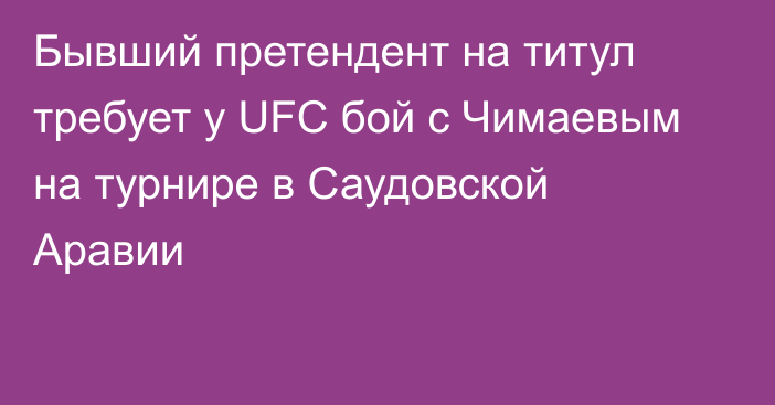 Бывший претендент на титул требует у UFC бой с Чимаевым на турнире в Саудовской Аравии