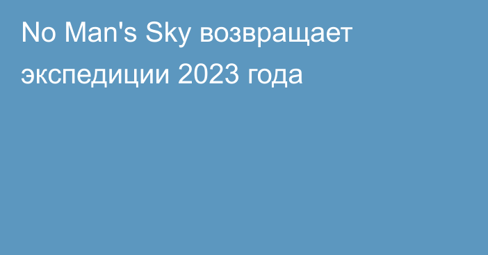 No Man's Sky возвращает экспедиции 2023 года