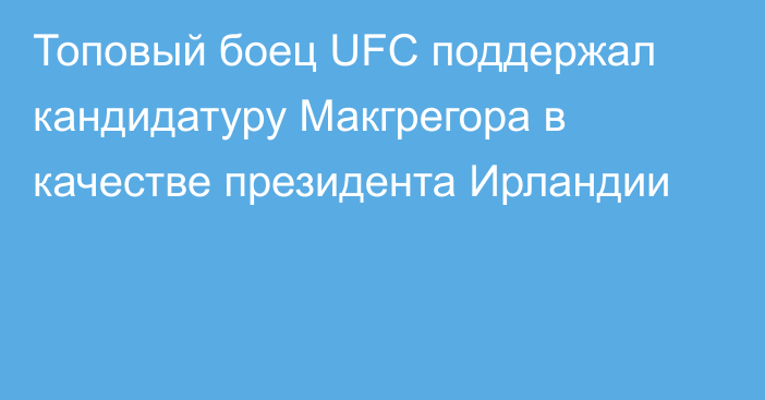 Топовый боец UFC поддержал кандидатуру Макгрегора в качестве президента Ирландии