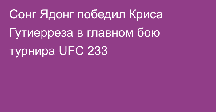 Сонг Ядонг победил Криса Гутиерреза в главном бою турнира UFC 233