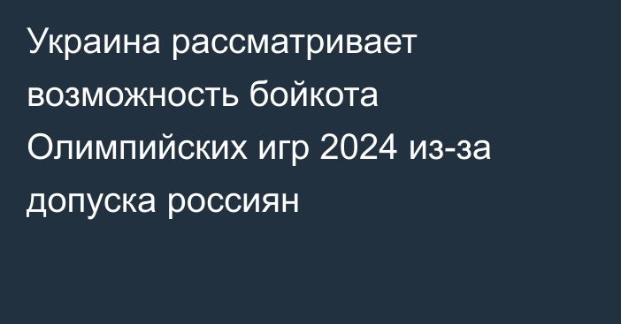 Украина рассматривает возможность бойкота Олимпийских игр 2024 из-за допуска россиян