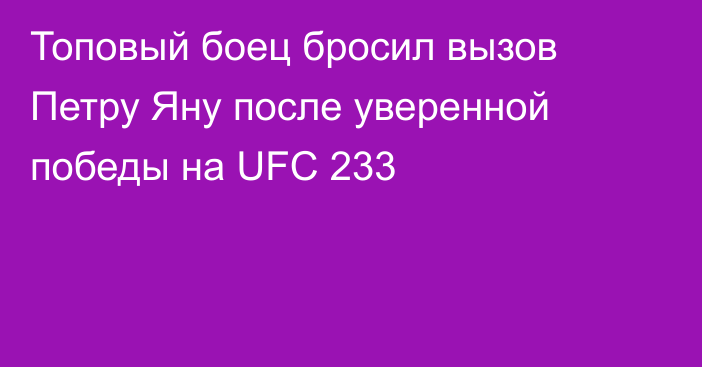 Топовый боец бросил вызов Петру Яну после уверенной победы на UFC 233