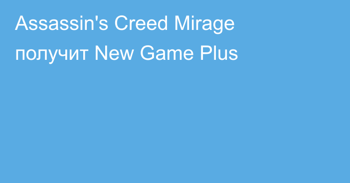 Assassin's Creed Mirage получит New Game Plus