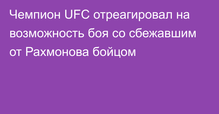 Чемпион UFC отреагировал на возможность боя со сбежавшим от Рахмонова бойцом