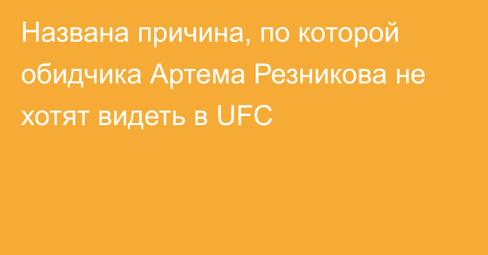 Названа причина, по которой обидчика Артема Резникова не хотят видеть в UFC