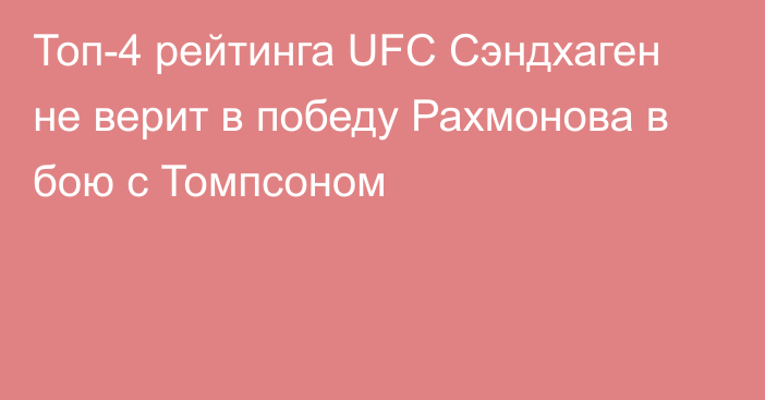 Топ-4 рейтинга UFC Сэндхаген не верит в победу Рахмонова в бою с Томпсоном