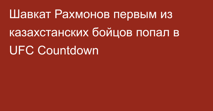 Шавкат Рахмонов первым из казахстанских бойцов попал в UFC Countdown