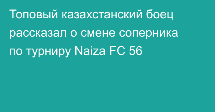 Топовый казахстанский боец рассказал о смене соперника по турниру Naiza FC 56