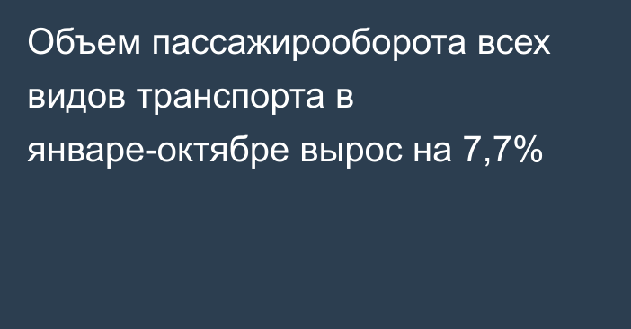 Объем пассажирооборота всех видов транспорта в январе-октябре вырос на 7,7%