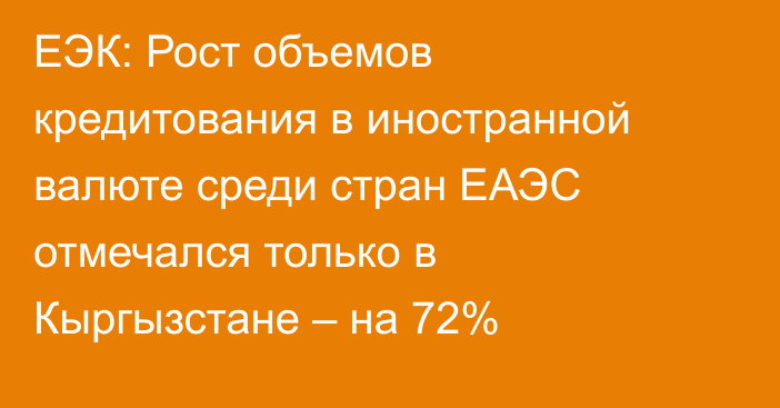 ЕЭК: Рост объемов кредитования в иностранной валюте среди стран ЕАЭС отмечался только в Кыргызстане – на 72%