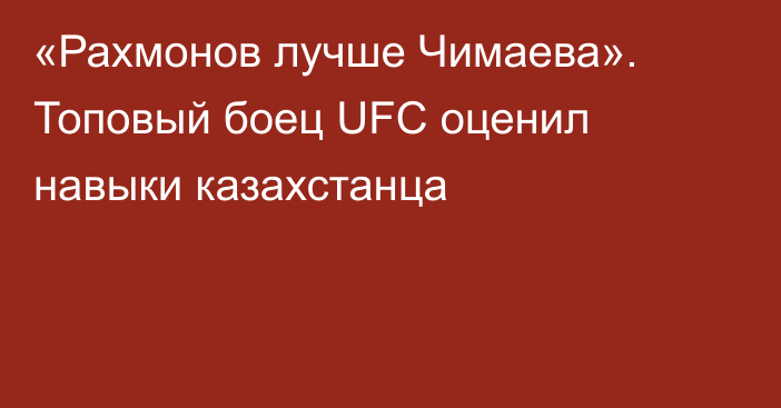 «Рахмонов лучше Чимаева». Топовый боец UFC оценил навыки казахстанца