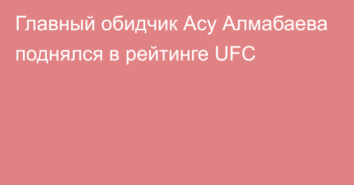 Главный обидчик Асу Алмабаева поднялся в рейтинге UFC