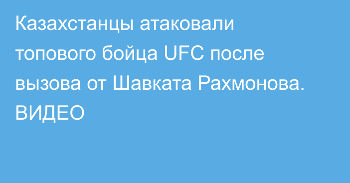 Казахстанцы атаковали топового бойца UFC после вызова от Шавката Рахмонова. ВИДЕО