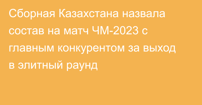 Сборная Казахстана назвала состав на матч ЧМ-2023 с главным конкурентом за выход в элитный раунд