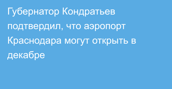 Губернатор Кондратьев подтвердил, что аэропорт Краснодара могут открыть в декабре