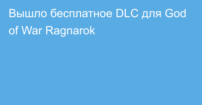 Вышло бесплатное DLC для God of War Ragnarok