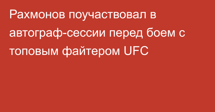 Рахмонов поучаствовал в автограф-сессии перед боем с топовым файтером UFC