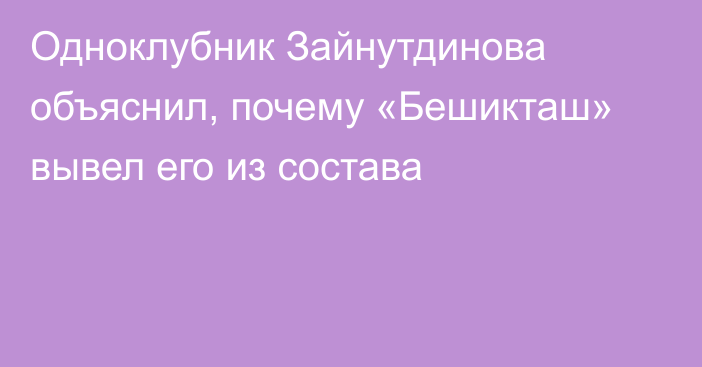 Одноклубник Зайнутдинова объяснил, почему «Бешикташ» вывел его из состава