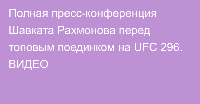Полная пресс-конференция Шавката Рахмонова перед топовым поединком на UFC 296. ВИДЕО