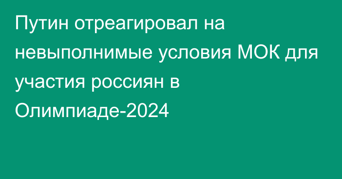 Путин отреагировал на невыполнимые условия МОК для участия россиян в Олимпиаде-2024