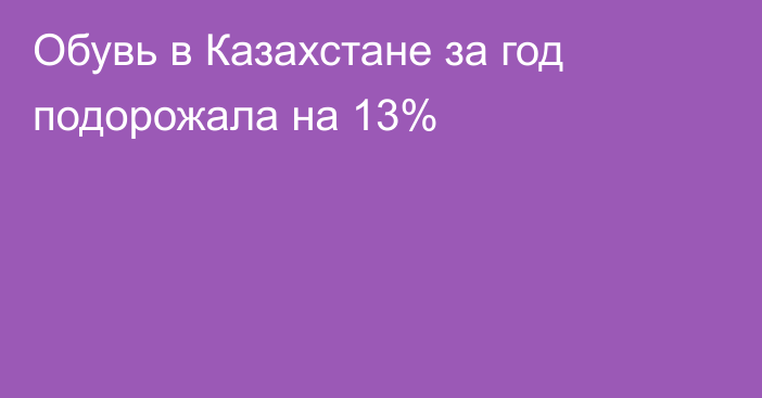 Обувь в Казахстане за год подорожала на 13%