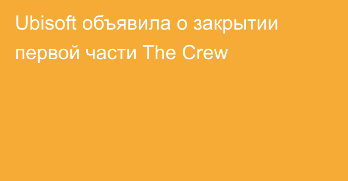 Ubisoft объявила о закрытии первой части The Crew