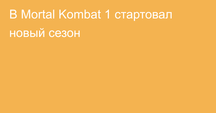 В Mortal Kombat 1 стартовал новый сезон