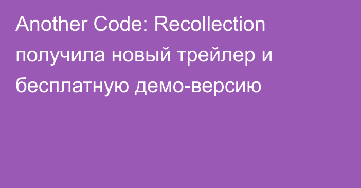 Another Code: Recollection получила новый трейлер и бесплатную демо-версию