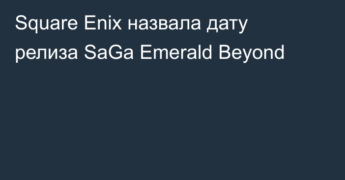 Square Enix назвала дату релиза SaGa Emerald Beyond