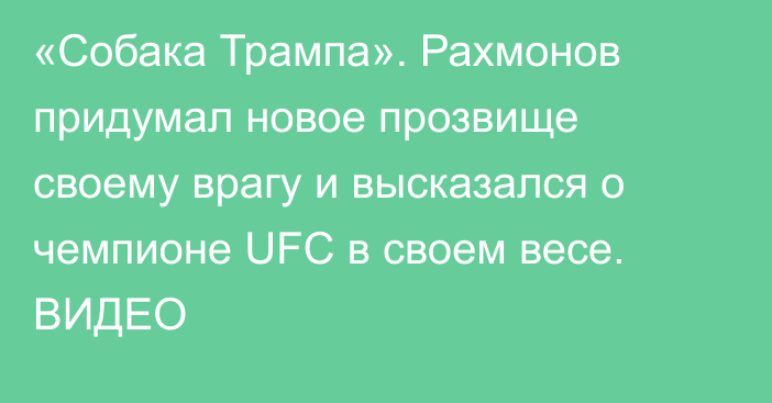 «Собака Трампа». Рахмонов придумал новое прозвище своему врагу и высказался о чемпионе UFC в своем весе. ВИДЕО