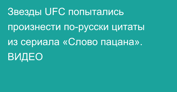 Звезды UFC попытались произнести по-русски цитаты из сериала «Слово пацана». ВИДЕО