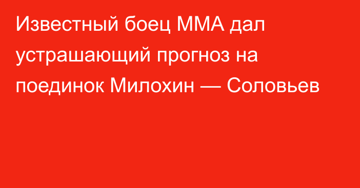 Известный боец ММА дал устрашающий прогноз на поединок Милохин — Соловьев