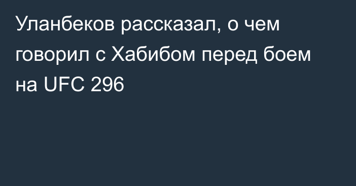 Уланбеков рассказал, о чем говорил с Хабибом перед боем на UFC 296